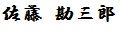 satokanzaburo-name