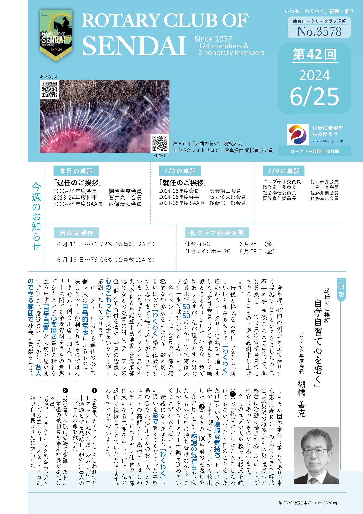 No.3578（第42回）棚橋善克会員｜お知らせ｜仙台ロータリークラブ