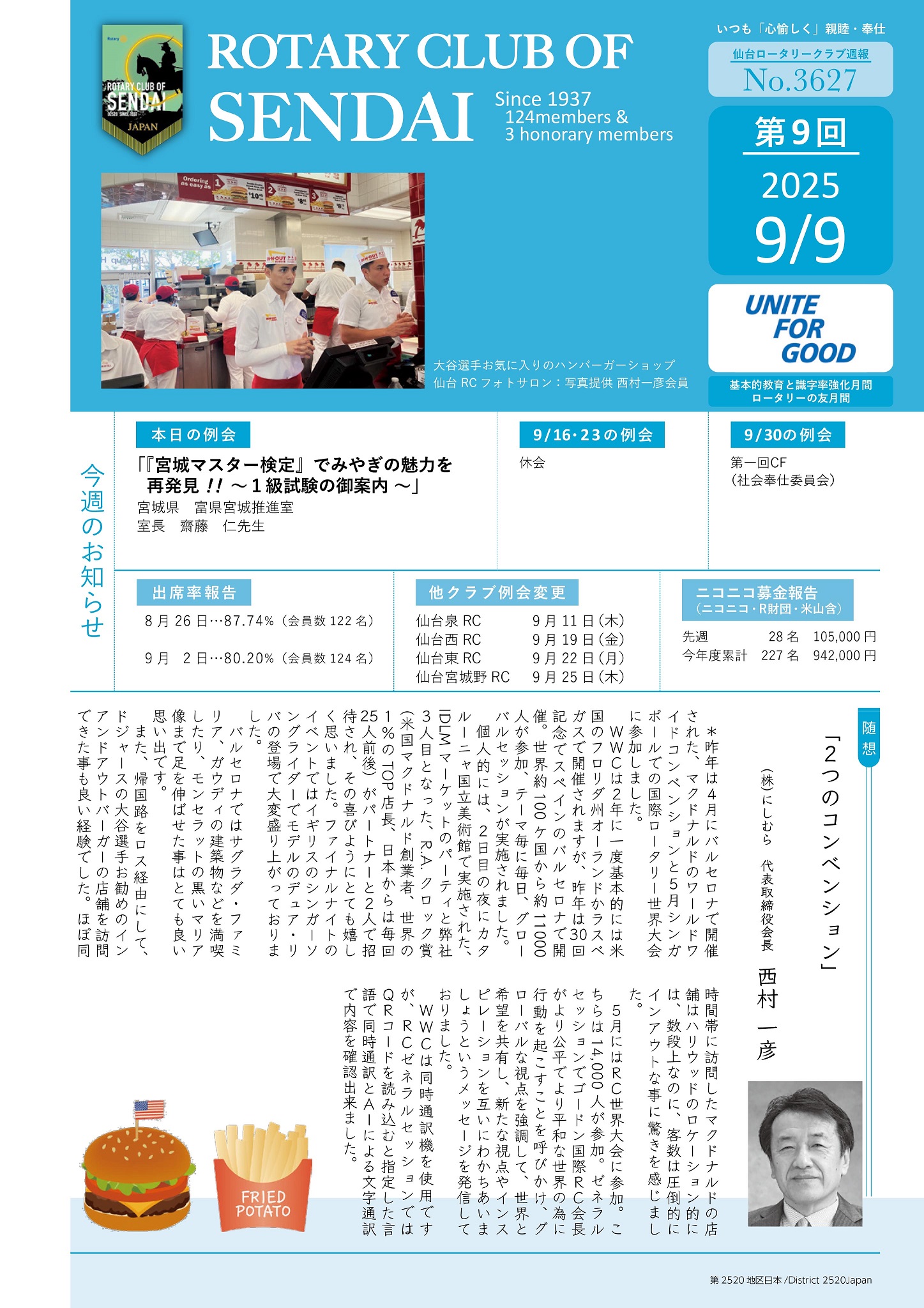 No.3627（第9回）西村一彦会員｜お知らせ｜仙台ロータリークラブ